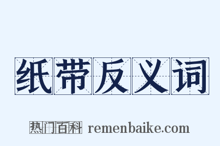 纸带反义词是什么意思的图片